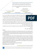 - دور نظام المعلومات المحاسبية في تحسين جودة المعلومات المحاسبية في المؤسسة الاقتصادية -