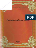 Герасимов В.В. - Основы победы в бою - 2018