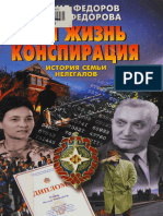 Федоров М., Федорова Г. - Вся Жизнь Конспирация. История Семьи Нелегалов (Досье) - 2002