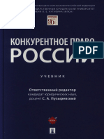 Учебник Конкурентное право России 2021 Пузыревский МГЮА