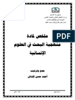 ‎⁨ملخص مادة منهجية البحث كامل⁩