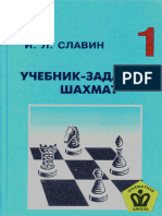 И.славин. Учебник- Задачник Шахмат т.1.1998