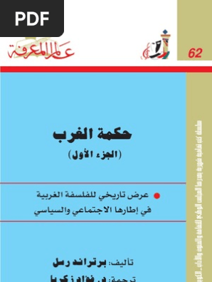 Issue 062 حكمة الغرب 1 برتراند رسل