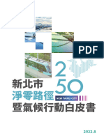 2022.8新北市淨零路徑暨氣候行動白皮書