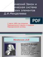 Периодический Закон и Периодическая система химических элементов Д - И - Менделеева