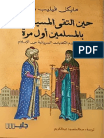 كتاب حين التقى المسيحيون بالمسلمين أول مرة PDF اقدم الكتابات السريانية عن الاسلام