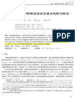 现代汉语口语中特殊话语语音成分的转写研究