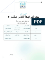 بيع المرابحة للآمر بالشراء