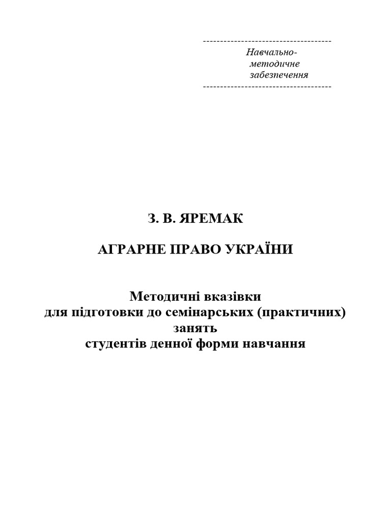 Методичка Аграрне право семін д ф н | PDF