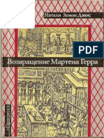 Возвращение Мартена Герра (Дэвис Н.З.) (Z-Library)