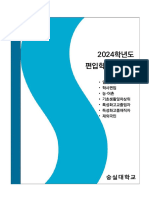 2024 - 숭실대 편입학 모집요강