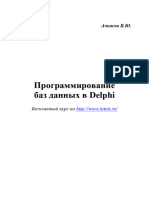 Ачкасов В Ю Программирование баз данных в Delphi