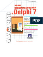 Культин Н.Б. - Основы программирования в Delphi 7 - 2003