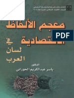 معجم الألفاظ الاقتصادية في لسان العرب ياسر عبد الكريم الحوراني