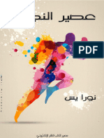 كتاب عصير النجاح