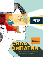 Сила эмпатии