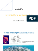 คาบที่ 5 คุณสมบัติสมุทรศาสตร์ชีวภาพและเคม