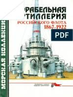 014 1997-02 Корабельная Артиллерия Российского Флота 1867-1922
