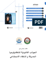 للطبع الجوانب القانونية للتكنولوجيا الحديثة والذكاء