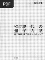 入門現代の量子力学量子情報・量子測定を中心として (堀田昌寛)