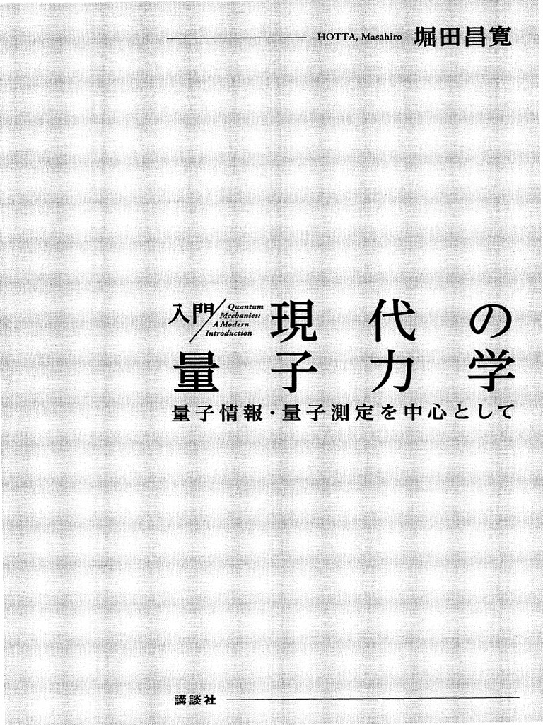 量子の謎かけ屋 3枚セット 入門現代の量子力学量子情報・量子測定を中心として (堀田昌寛