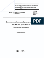 ГОСТ 32953-2014 (RUS) Public roads. Road markings. Technical requirements