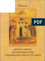 Царство смерти. Погребальный обряд средневековой Руси XI-XVI веков