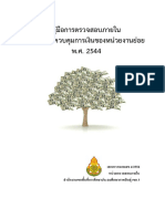 คู่มือการตรวจสอบภายใน ระบบการควบคุมการเงินของหน่วยงานย่อย 2544