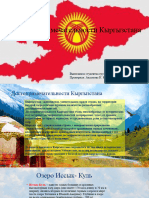 Достопримечательности Кыргызстана