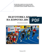 Підготовка Бігунів На Короткі Дистанції (Мет. Реком)