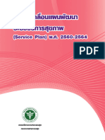 E-Book - การขับเคลื่อนแผนพัฒนาระบบบริการสุขภาพ (Service Plan) 60-64