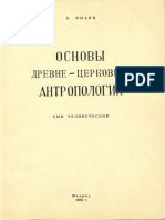Pozov Osnovy Drevnetserkovnoj Antropologii Tom1 Syn Chelovechesky 1965 Ocr