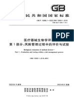 GB∕T 16886.1-2022 医疗器械生物学评价 第1部分：风险管理过程中的评价与试验