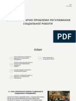 МОРАЛЬНО-ЕТИЧНІ ПРОБЛЕМИ РЕГУЛЮВАННЯ СОЦІАЛЬНОЇ РОБОТИ