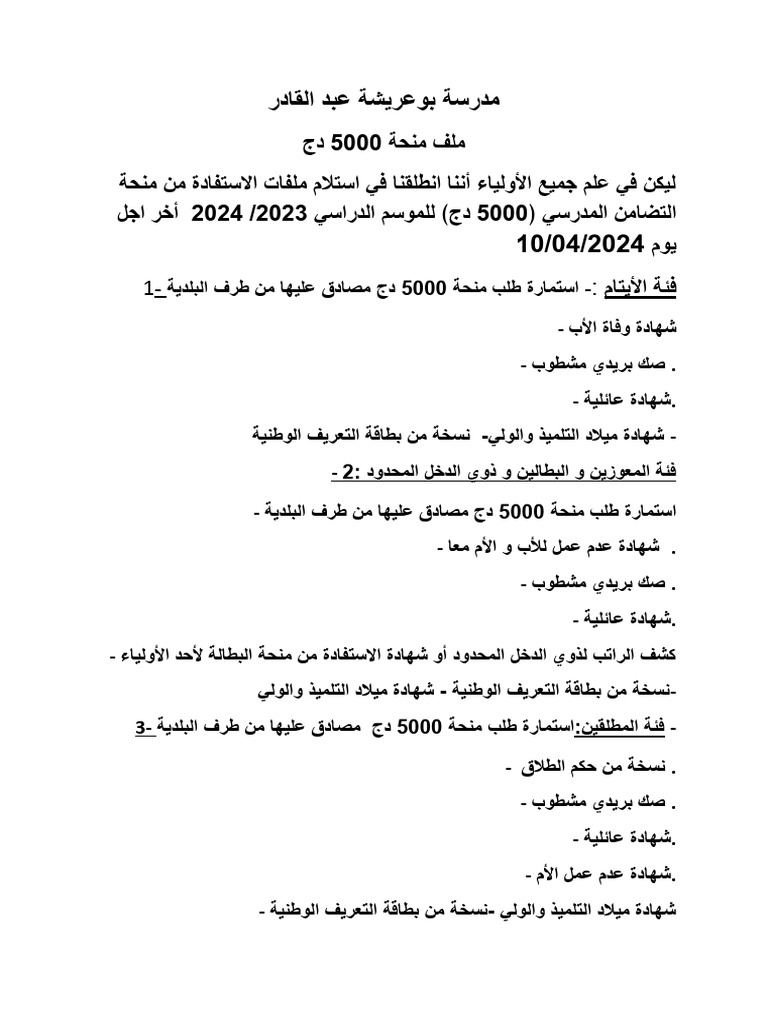 ملف منحة 5000 دج | PDF