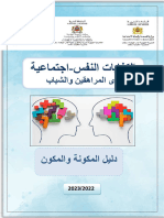 نسخة نهائية الكفايات النفس اجتماعية