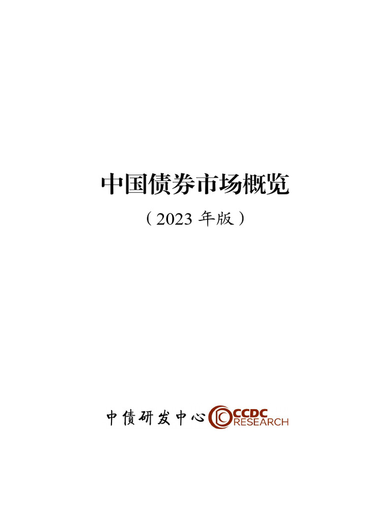 中国债券市场概览（2023年版） 中债研发中心2023 163页| PDF