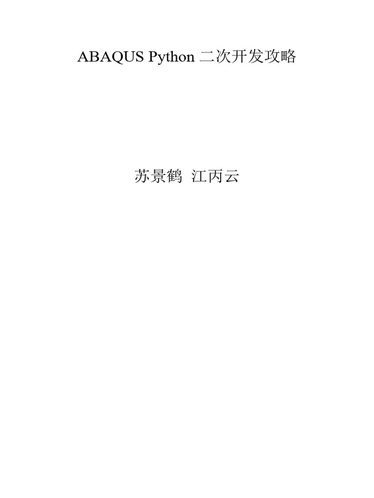 Abaqus Python 二次开发攻略 | PDF