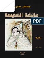 عائشة القديسة