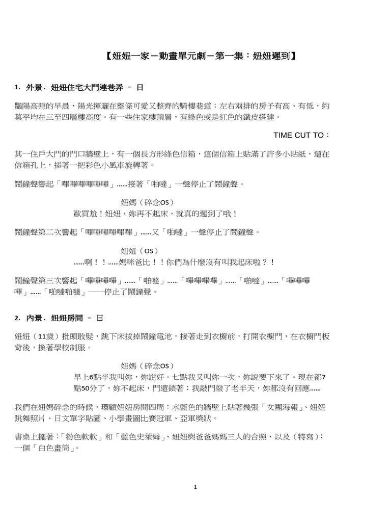 《妞妞一家》第一單元 第一集 劇本內文 8分鐘 王維佐20231010 | PDF