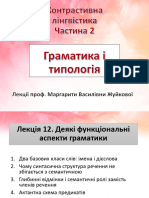 Лекція 12. Деякі функціональні аспекти граматики