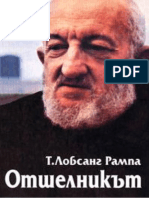 2003 - Отшелникът - Т. Лобсанг Рампа