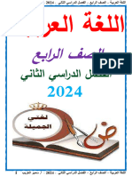 مذكرة عربي رابعة ابتدائي الترم الثاني 2024 مستر سمير الغريب