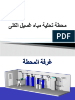 دوره عن المحطه والغسيل