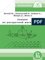 Лекции По Дискретной Математике [2017] Вялый, Подольский, Рубцов, Шварц, Шень