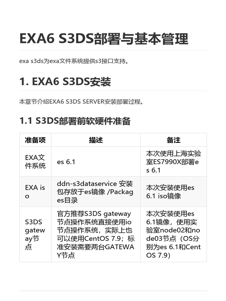 exa6 - s3ds 安装部署与基本运维管理| PDF