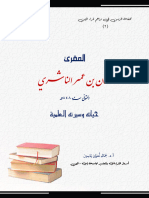 المقرئ عثمان بن عمر الناشري حياته وسيرته العلمية - الدكتور جمال نعمان ياسين