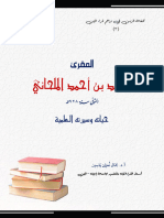 المقرئ محمد بن أحمد الملحاني حياته وسيرته العلمية - الدكتور جمال نعمان ياسين