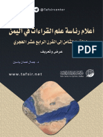 أعلام رئاسة علم القراءات في اليمن - الدكتور جمال نعمان ياسين