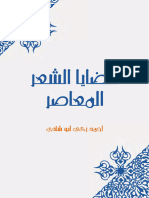 قضايا الشعر المعاصر